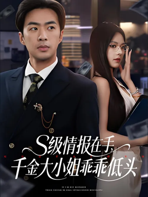 s级情报在手,千金大小姐乖乖低头