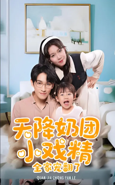 天降奶团小戏精全家宠翻了