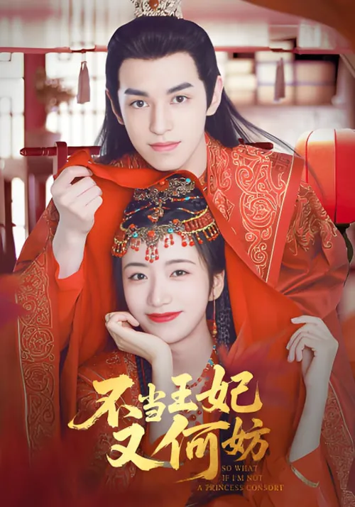 不当王妃又何妨