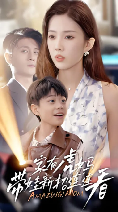 家有虎妈带娃新招连连看
