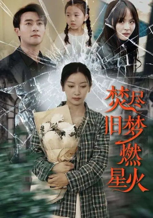 焚尽旧梦燃星火