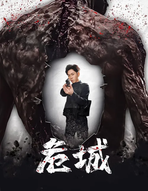 危城