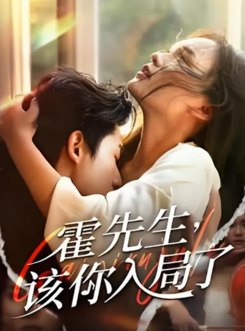 霍先生该你入局了