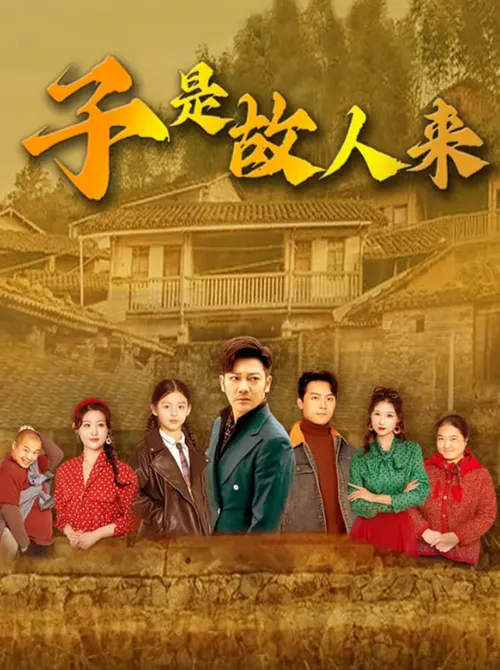 子是故人来
