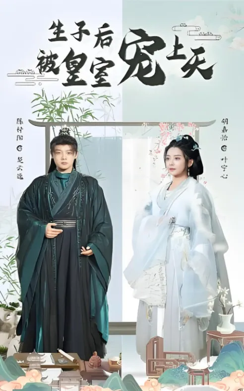 生子后被皇室宠上天（生子后我成皇室明珠）