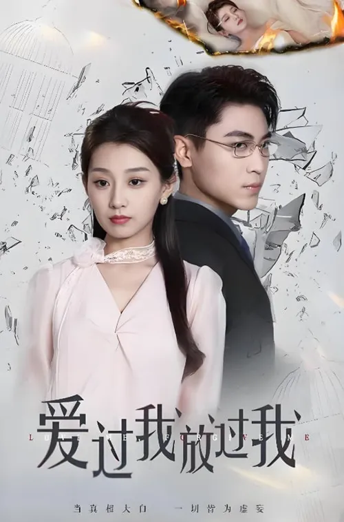 爱过我放过我