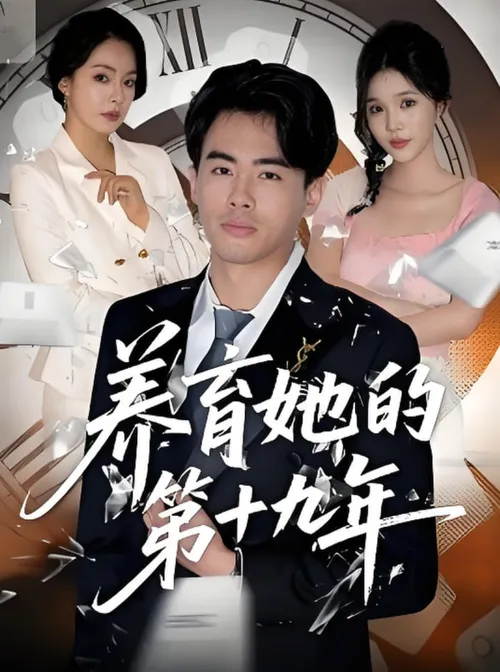 养育她的第十九年