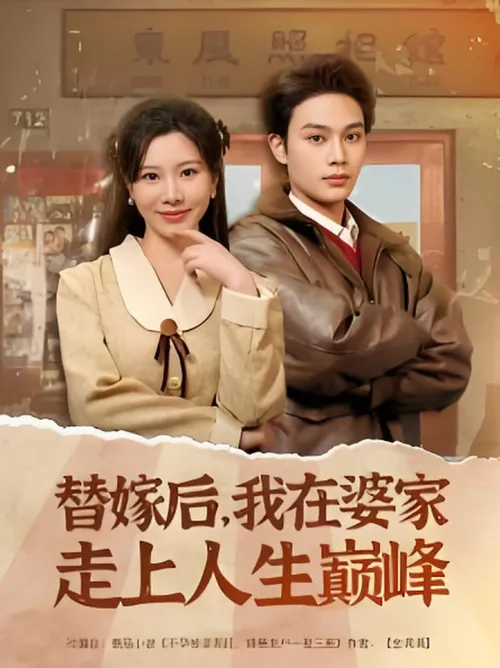 替嫁后，我在婆家走上人生巅峰