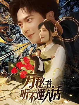 方秘书听不懂人话（方秘书积极推进剧情中）