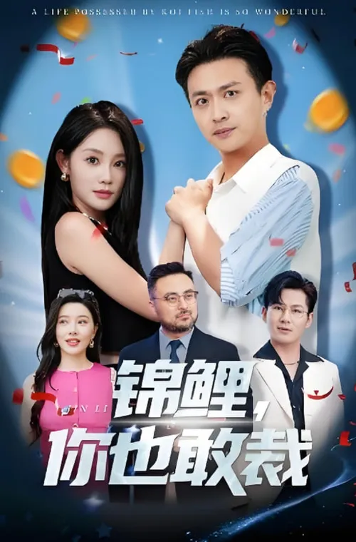 锦鲤你也敢裁