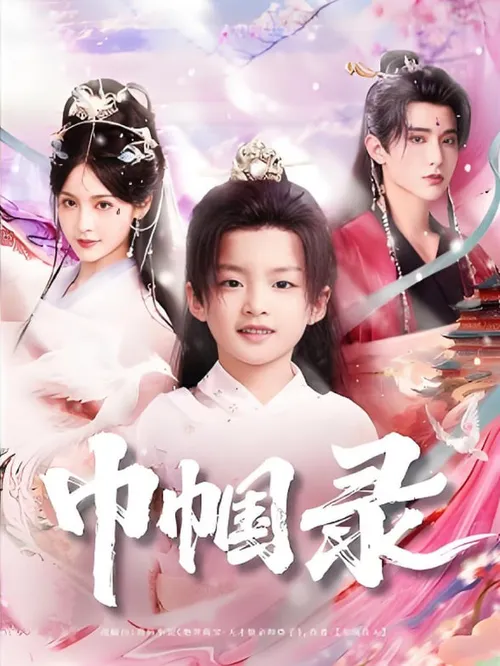 巾帼录