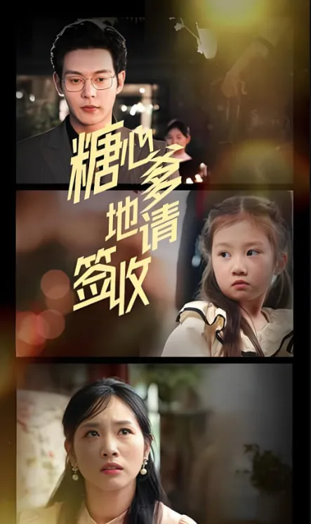 糖心爹地请签收