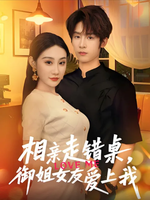 相亲走错桌,御姐女友爱上我