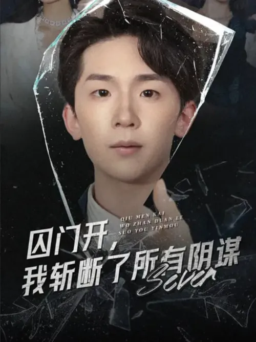 囚门开我斩断了所有阴谋