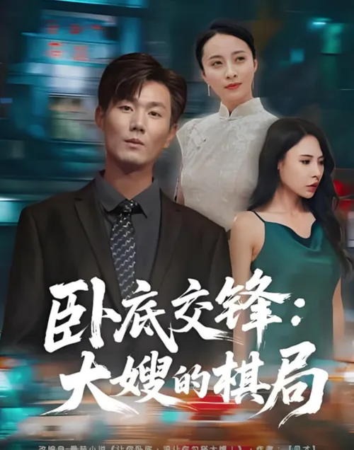 卧底交锋大嫂的棋局