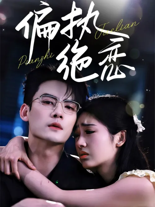 偏执绝恋