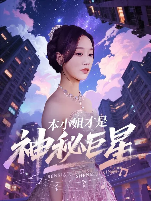 本小姐才是神秘巨星