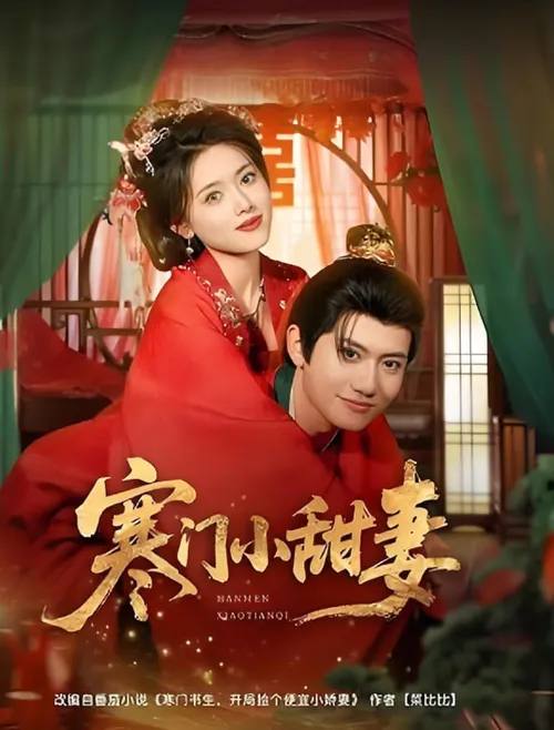 寒门小甜妻