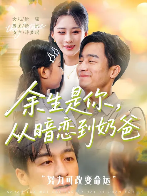 余生是你从暗恋到奶爸(余生是你从暗恋到奶爸)