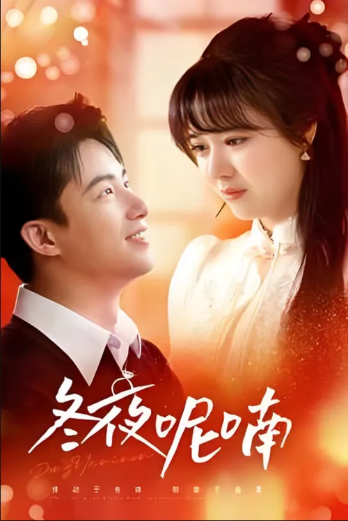 冬夜呢喃