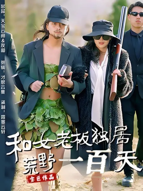 和女老板独居荒野一百天