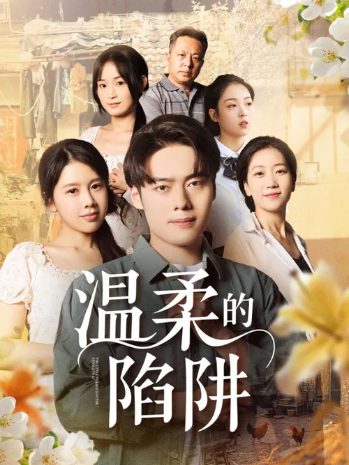 温柔的陷阱