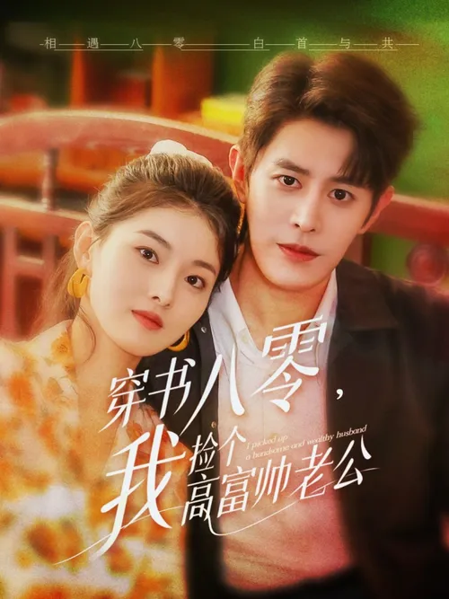 穿书八零我捡个高富帅老公