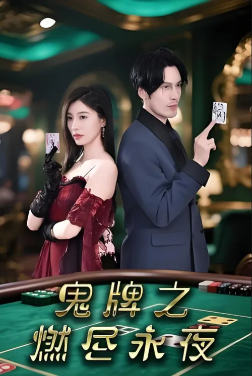 鬼牌之燃尽永夜