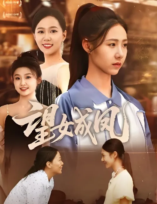 望女成凤2025