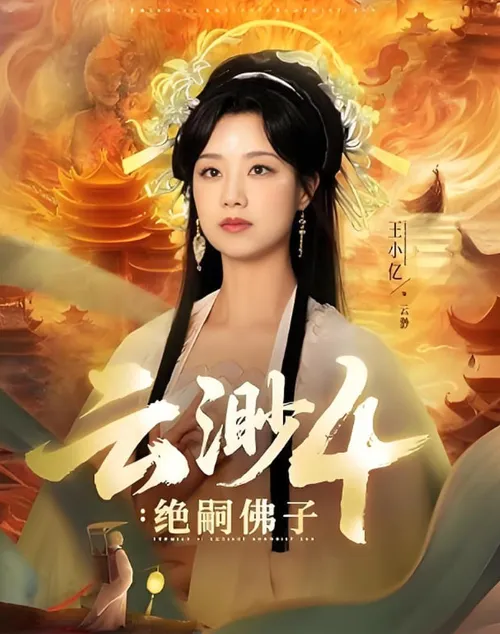 云渺4绝嗣佛子