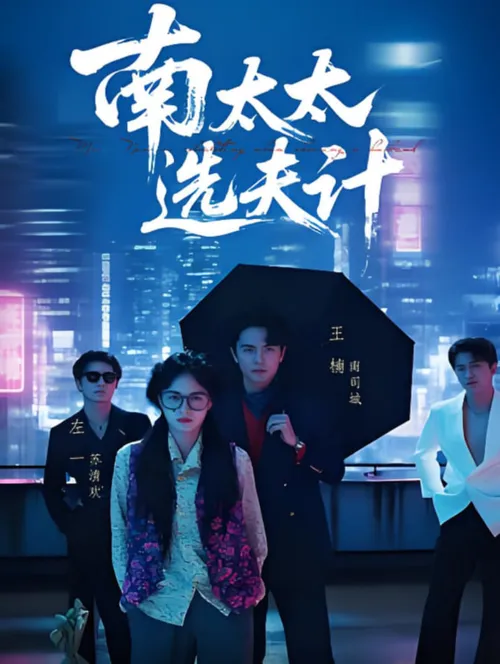 南太太选夫计