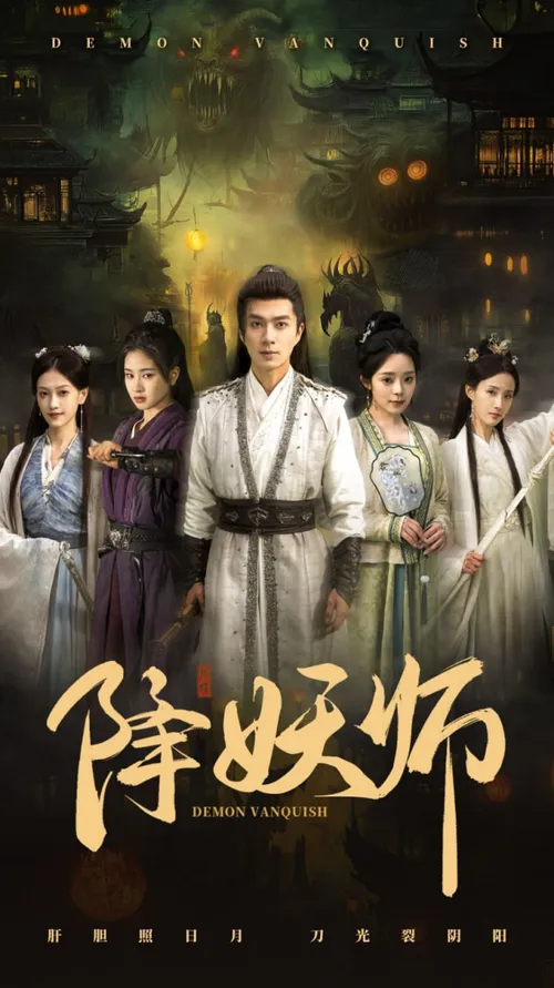 降妖师