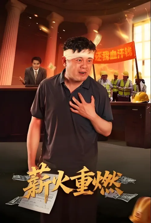 薪火重燃