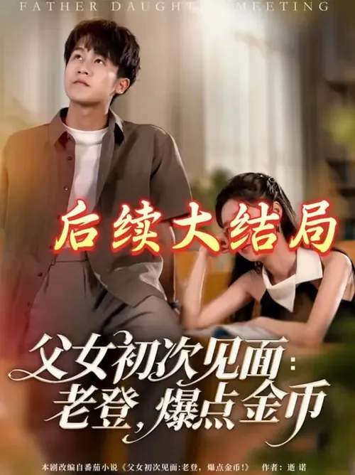 父女初次见面老登，爆点金币