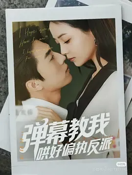 弹幕教我哄好偏执反派