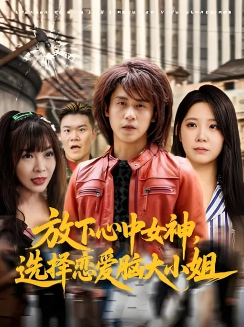 放下心中女神选择恋爱脑大小姐