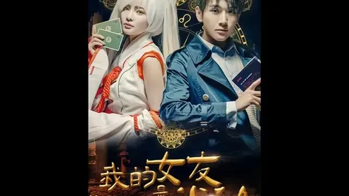 我的女友是半仙