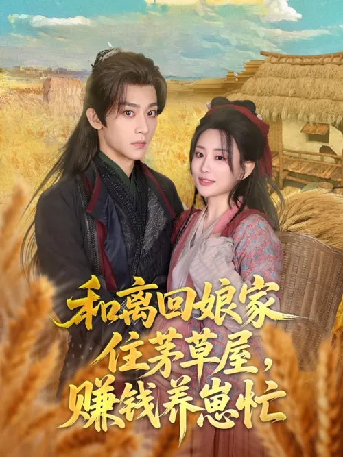 和离回娘家住茅草屋,赚钱养崽忙