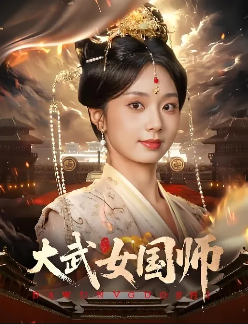 大武女国师