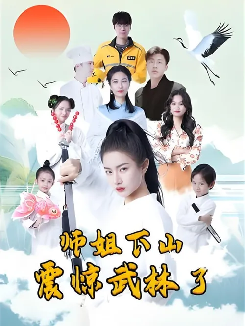 师姐下山震惊武林了