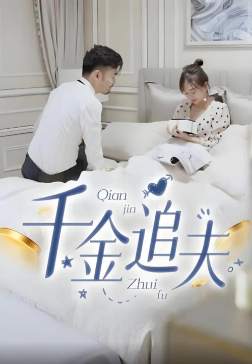 千金追夫