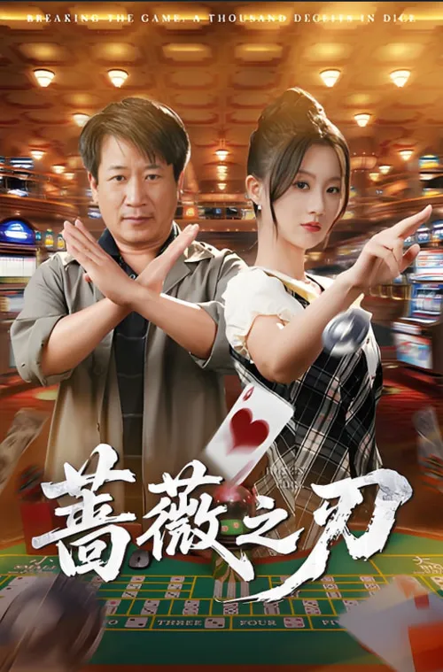 蔷薇之刃