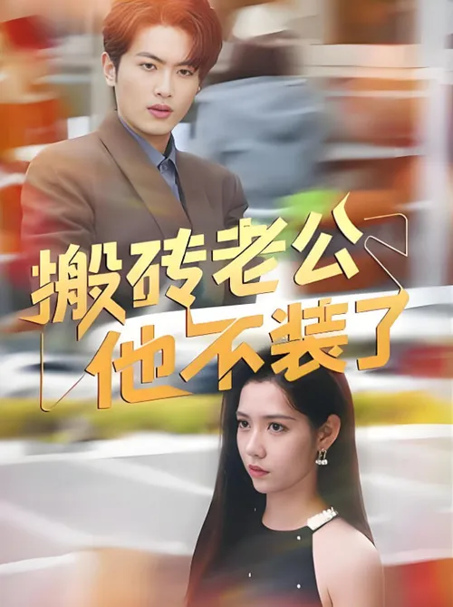 搬砖老公他不装了
