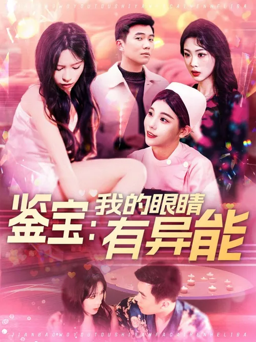 鉴宝我的眼睛有异能