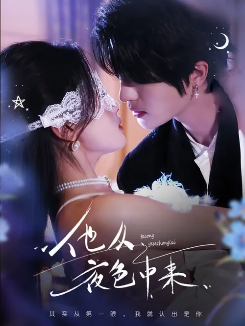 他从夜色中来
