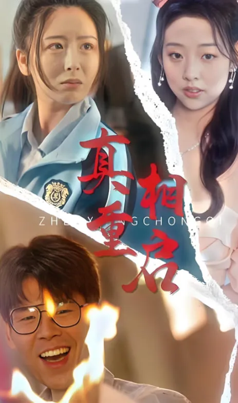 真相重启