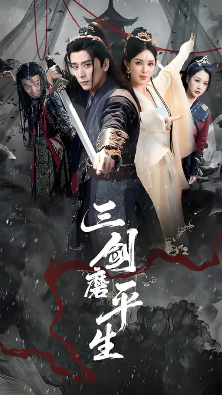 三剑磨平生