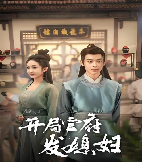 开局官府发媳妇