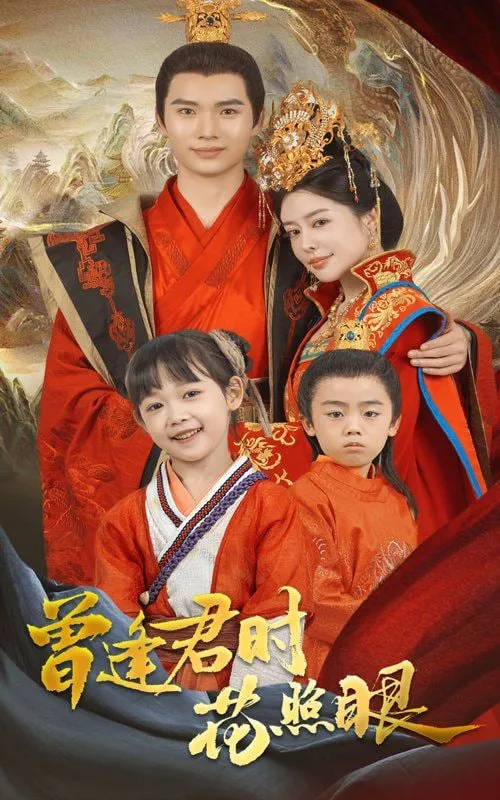 曾逢君时花照眼