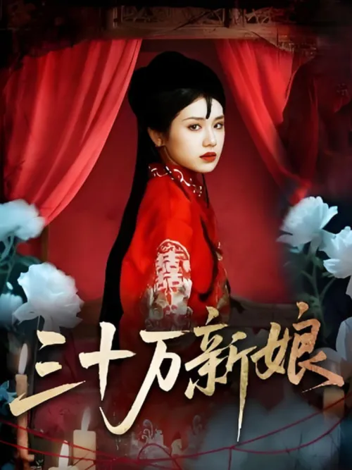 三十万新娘